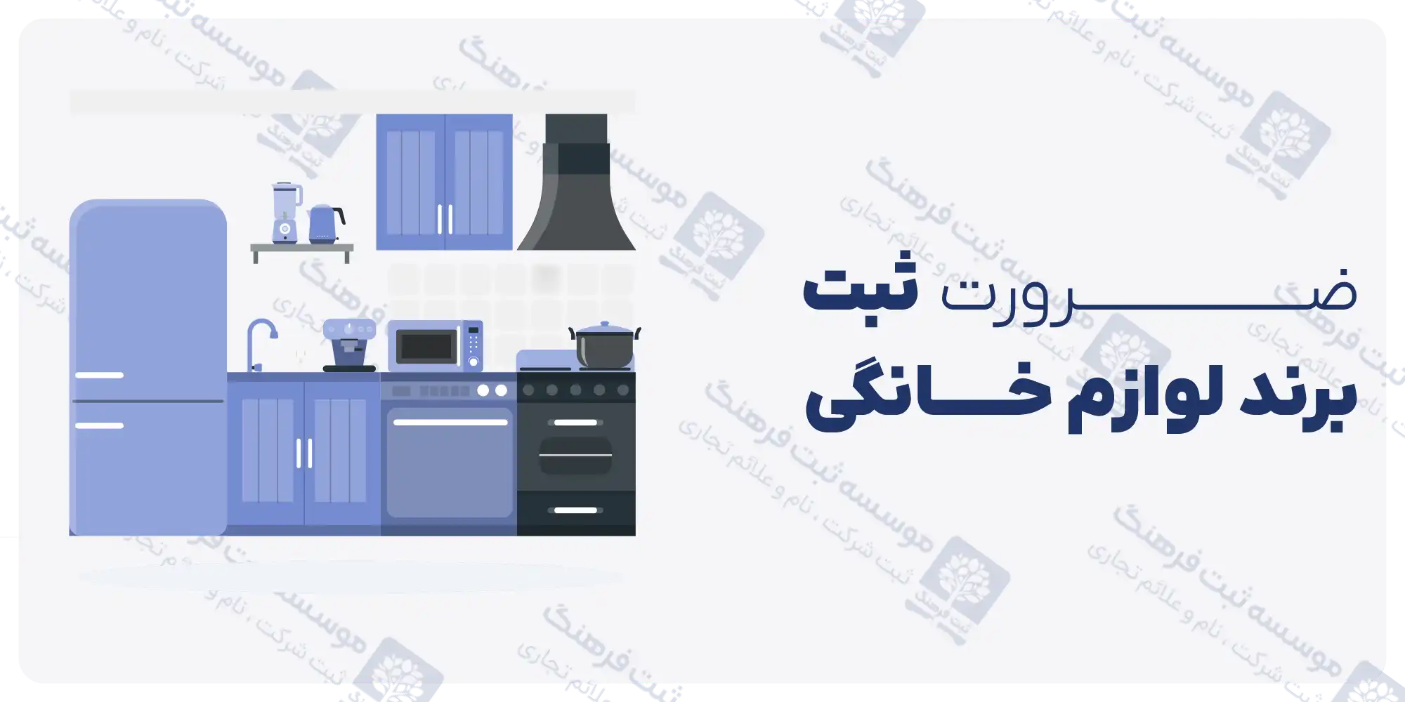 ضرورت ثبت برند لوازم خانگی