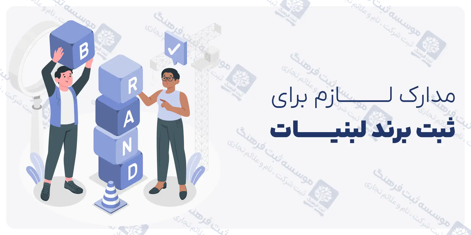 مدارک لازم برای ثبت برند لبنیات