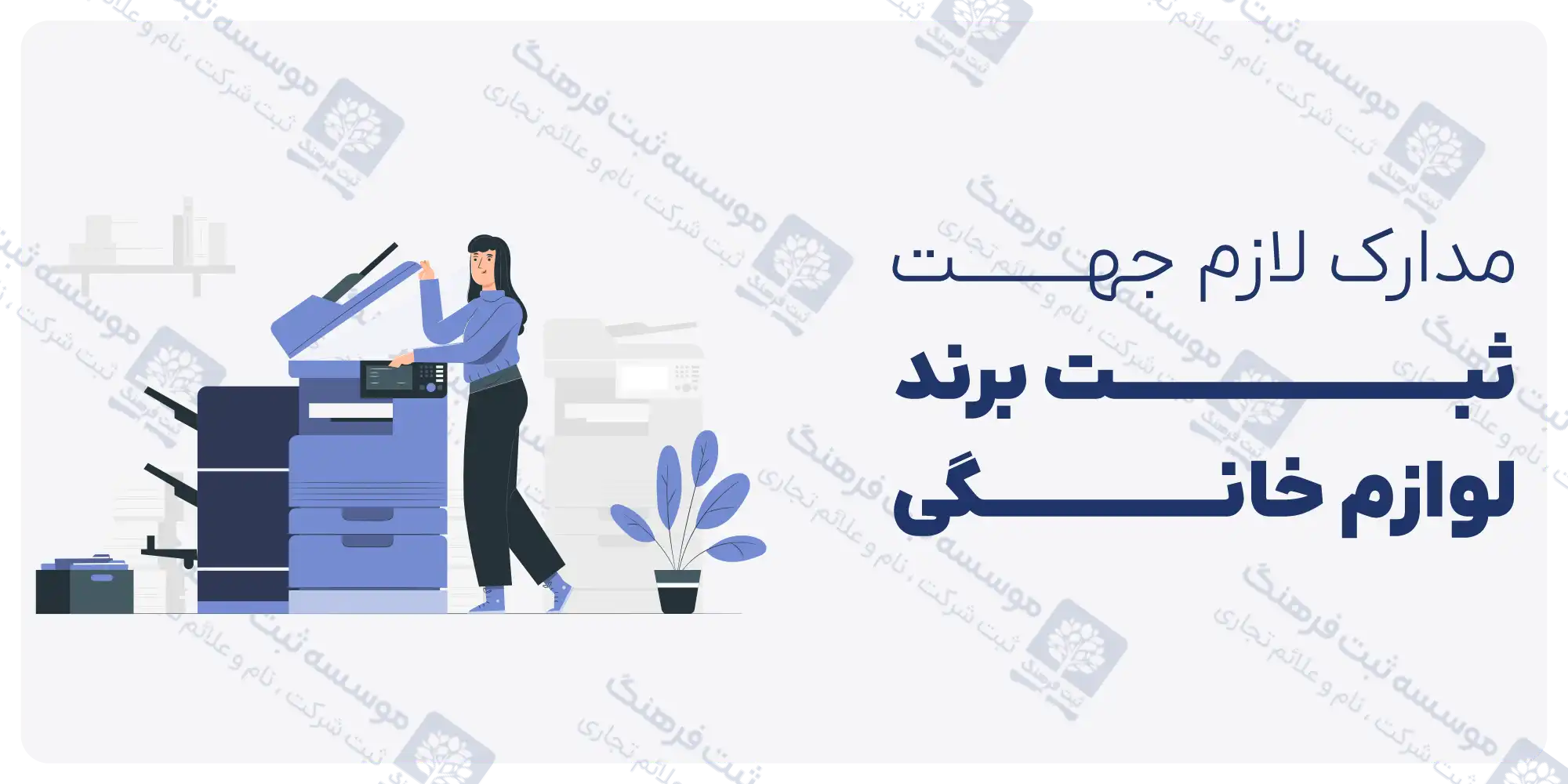 مدارک لازم جهت ثبت برند لوازم خانگی