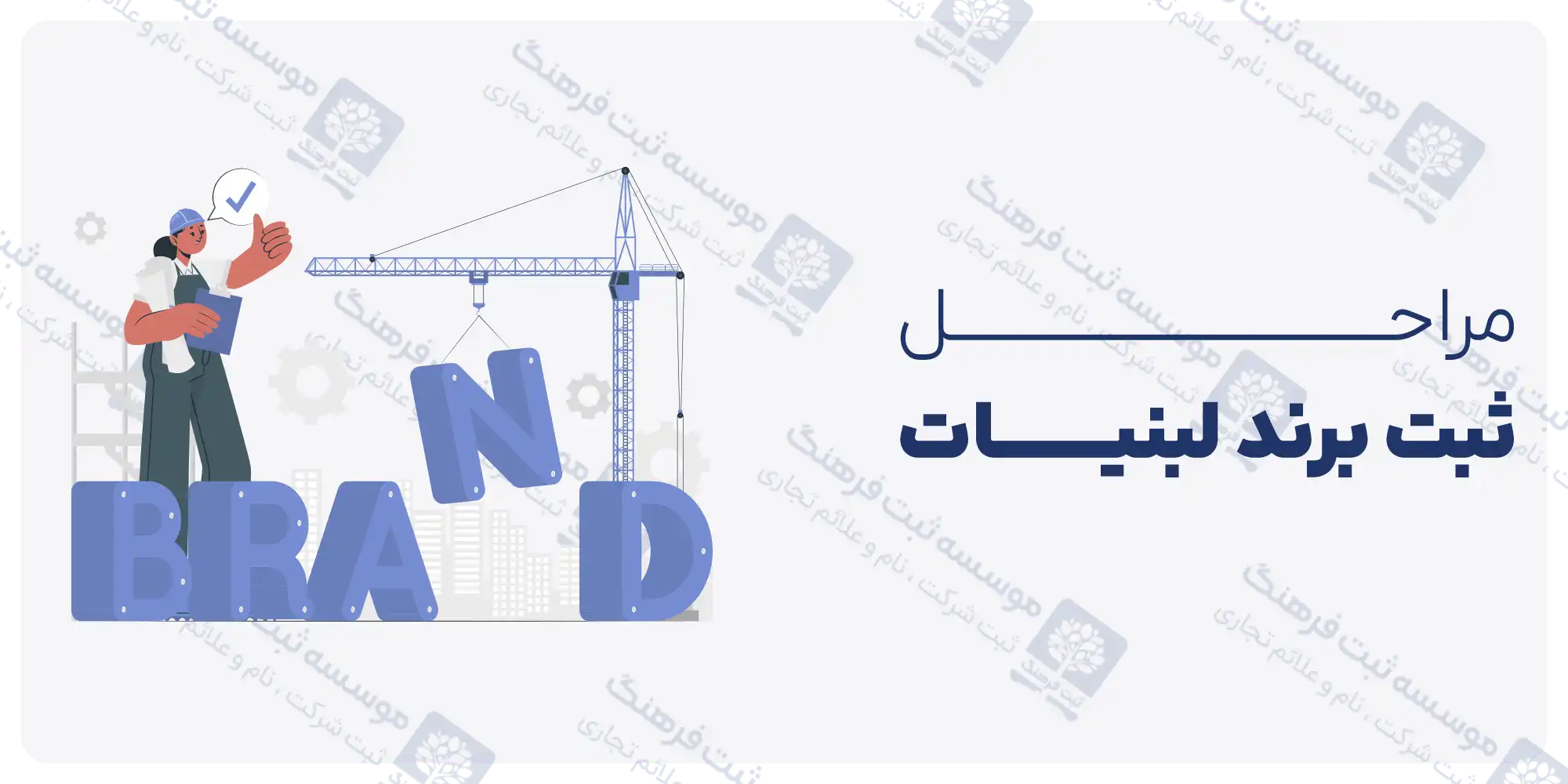 مراحل ثبت برند لبنیات