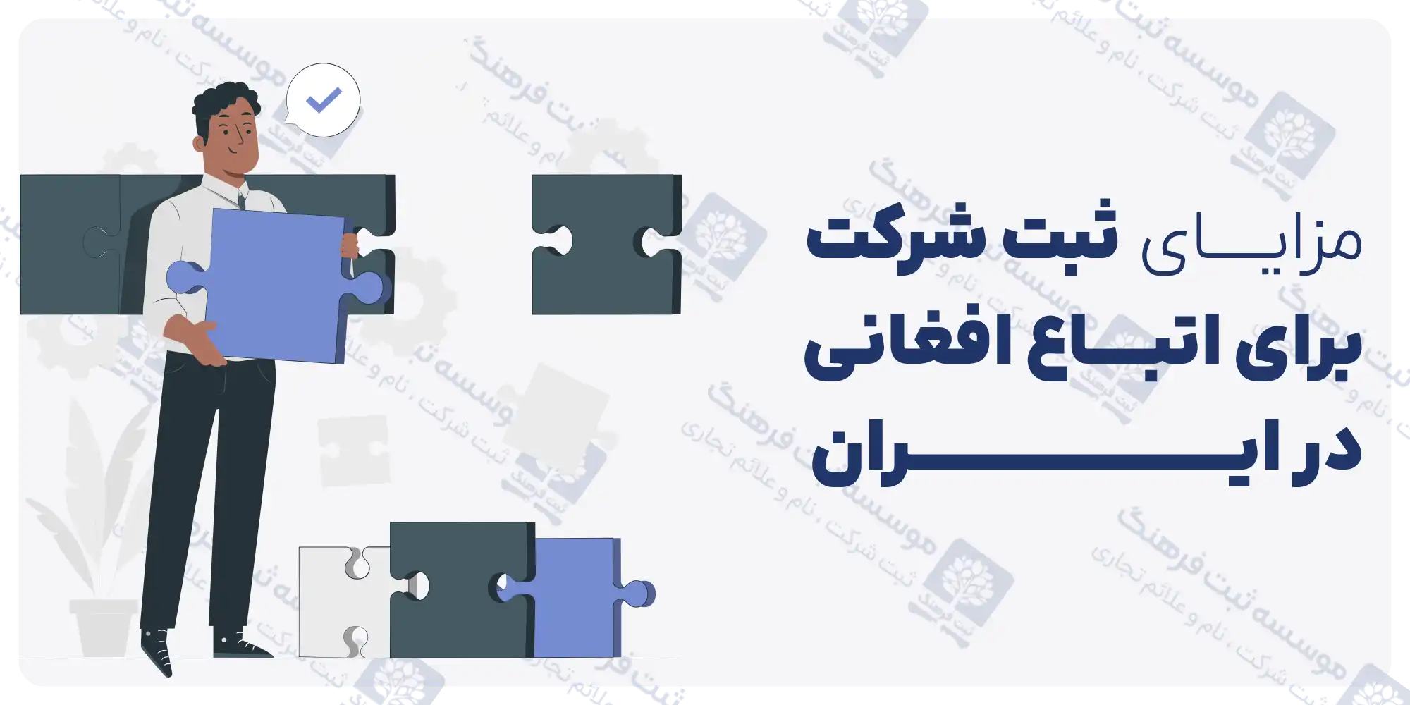 ثبت شرکت برای اتباع افغانی در ایران