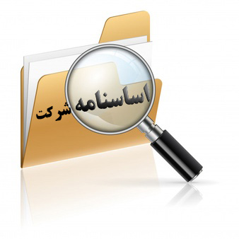 تغییر اساسنامه شرکت
