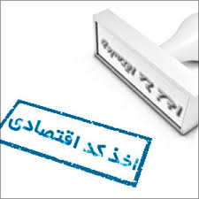 اخذ کد اقتصادی