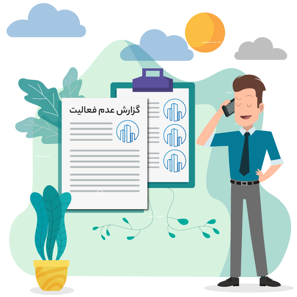 اعلام عدم فعالیت شرکت