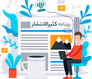 روزنامه کثیرالانتشار