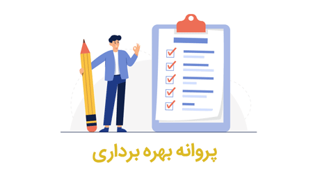 اخذ پروانه بهره برداری