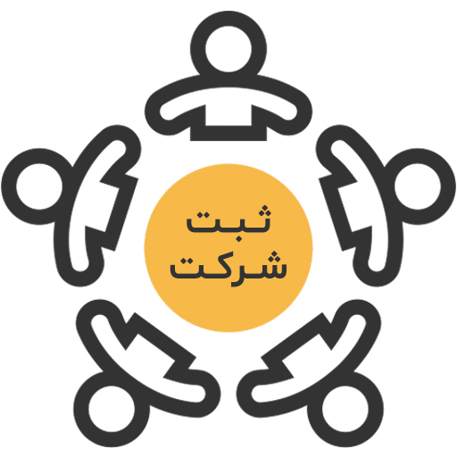 ثبت شرکت در کرج