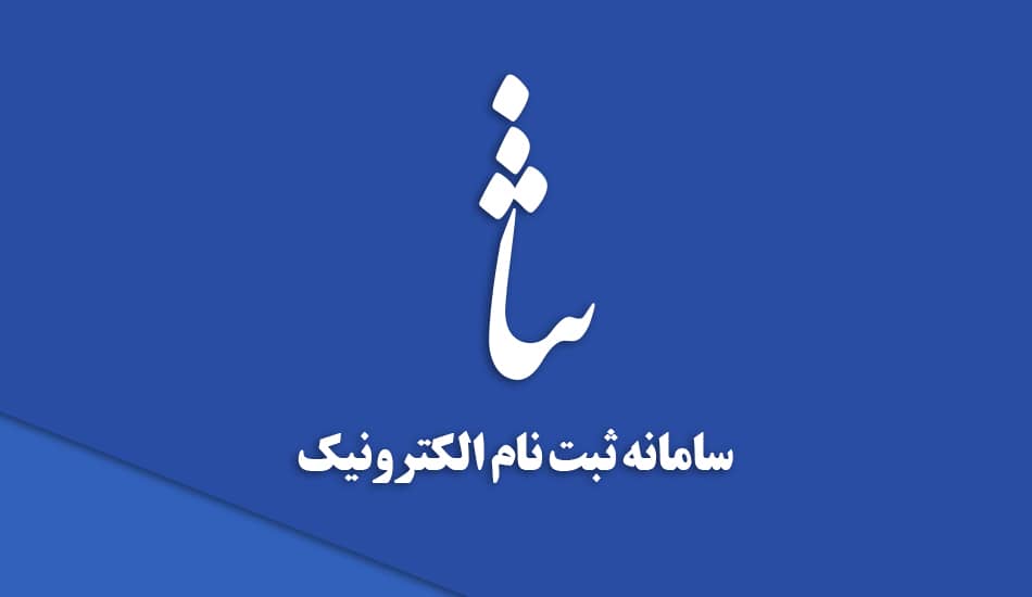 ثبت نام در سامانه ثنا