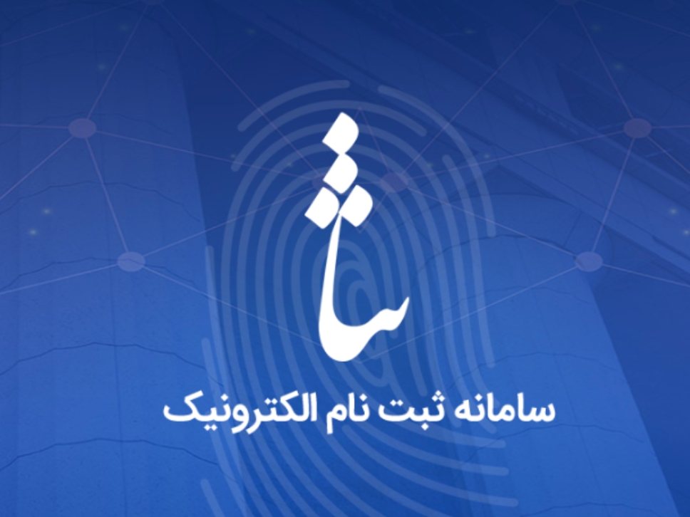 هزینه ثبت نام در سامانه ثنا